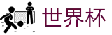 国际足联世界杯_官网首页